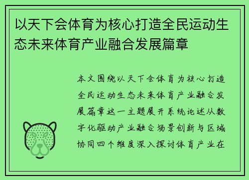 以天下会体育为核心打造全民运动生态未来体育产业融合发展篇章