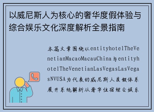 以威尼斯人为核心的奢华度假体验与综合娱乐文化深度解析全景指南 以威尼斯人为核心的奢华度假体验与综合娱乐文化深度解析全景指南