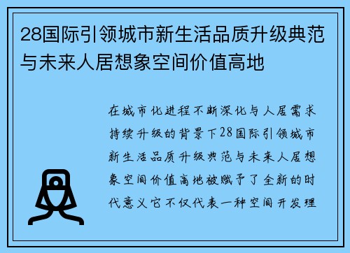 28国际引领城市新生活品质升级典范与未来人居想象空间价值高地