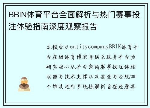 BBIN体育平台全面解析与热门赛事投注体验指南深度观察报告 BBIN体育平台全面解析与热门赛事投注体验指南深度观察报告