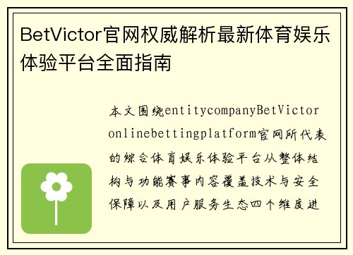 BetVictor官网权威解析最新体育娱乐体验平台全面指南 BetVictor官网权威解析最新体育娱乐体验平台全面指南