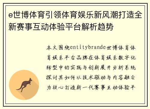 e世博体育引领体育娱乐新风潮打造全新赛事互动体验平台解析趋势 e世博体育引领体育娱乐新风潮打造全新赛事互动体验平台解析趋势