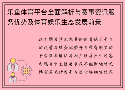乐鱼体育平台全面解析与赛事资讯服务优势及体育娱乐生态发展前景 乐鱼体育平台全面解析与赛事资讯服务优势及体育娱乐生态发展前景
