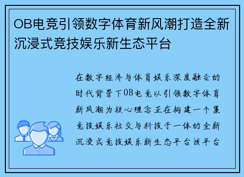 OB电竞引领数字体育新风潮打造全新沉浸式竞技娱乐新生态平台