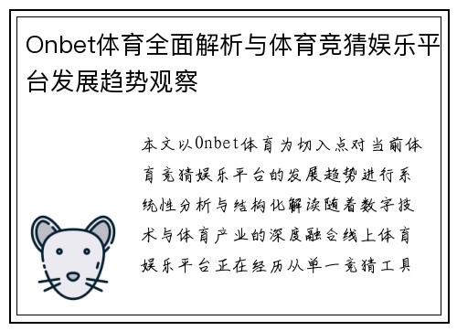 Onbet体育全面解析与体育竞猜娱乐平台发展趋势观察