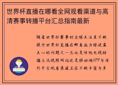 世界杯直播在哪看全网观看渠道与高清赛事转播平台汇总指南最新 世界杯直播在哪看全网观看渠道与高清赛事转播平台汇总指南最新