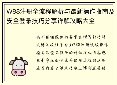 W88注册全流程解析与最新操作指南及安全登录技巧分享详解攻略大全 W88注册全流程解析与最新操作指南及安全登录技巧分享详解攻略大全