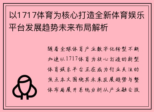 以1717体育为核心打造全新体育娱乐平台发展趋势未来布局解析