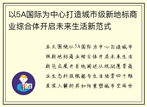以5A国际为中心打造城市级新地标商业综合体开启未来生活新范式 以5A国际为中心打造城市级新地标商业综合体开启未来生活新范式