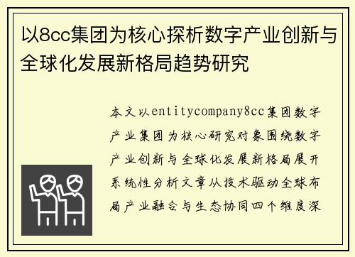 以8cc集团为核心探析数字产业创新与全球化发展新格局趋势研究 以8cc集团为核心探析数字产业创新与全球化发展新格局趋势研究