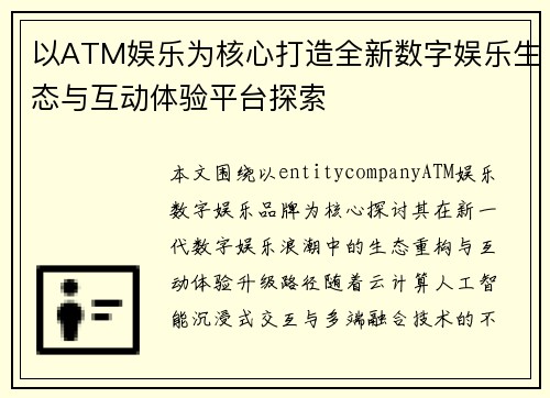 以ATM娱乐为核心打造全新数字娱乐生态与互动体验平台探索 以ATM娱乐为核心打造全新数字娱乐生态与互动体验平台探索