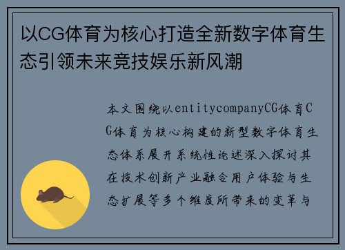 以CG体育为核心打造全新数字体育生态引领未来竞技娱乐新风潮 以CG体育为核心打造全新数字体育生态引领未来竞技娱乐新风潮