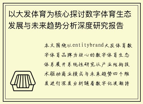 以大发体育为核心探讨数字体育生态发展与未来趋势分析深度研究报告 以大发体育为核心探讨数字体育生态发展与未来趋势分析深度研究报告