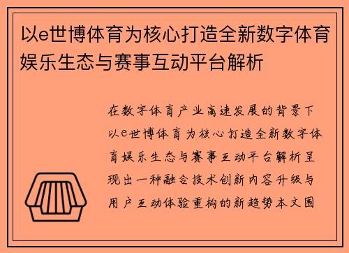 以e世博体育为核心打造全新数字体育娱乐生态与赛事互动平台解析