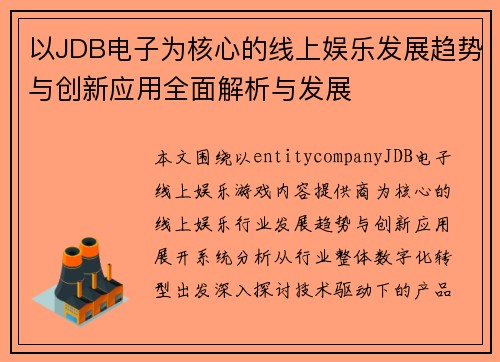 以JDB电子为核心的线上娱乐发展趋势与创新应用全面解析与发展