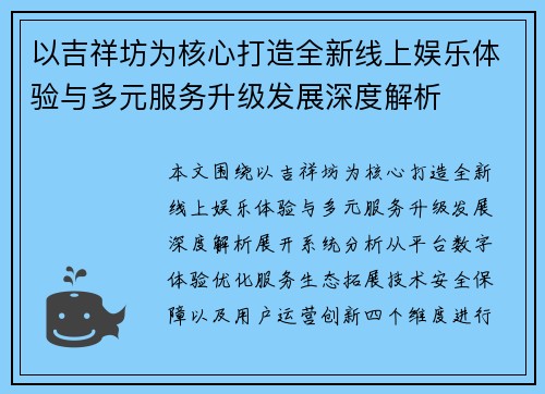 以吉祥坊为核心打造全新线上娱乐体验与多元服务升级发展深度解析 以吉祥坊为核心打造全新线上娱乐体验与多元服务升级发展深度解析