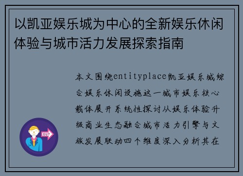 以凯亚娱乐城为中心的全新娱乐休闲体验与城市活力发展探索指南