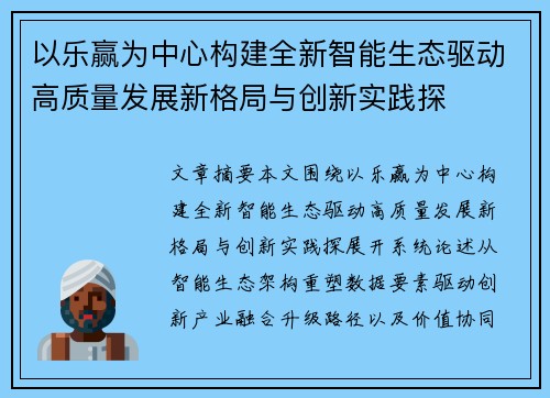 以乐赢为中心构建全新智能生态驱动高质量发展新格局与创新实践探