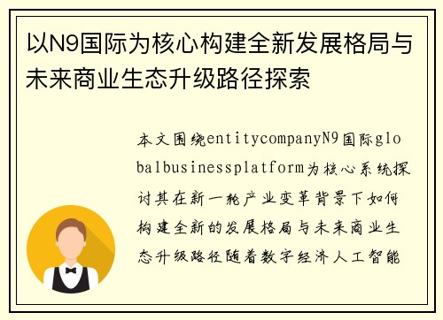 以N9国际为核心构建全新发展格局与未来商业生态升级路径探索 以N9国际为核心构建全新发展格局与未来商业生态升级路径探索