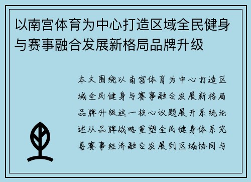 以南宫体育为中心打造区域全民健身与赛事融合发展新格局品牌升级