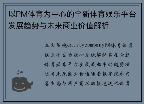 以PM体育为中心的全新体育娱乐平台发展趋势与未来商业价值解析 以PM体育为中心的全新体育娱乐平台发展趋势与未来商业价值解析