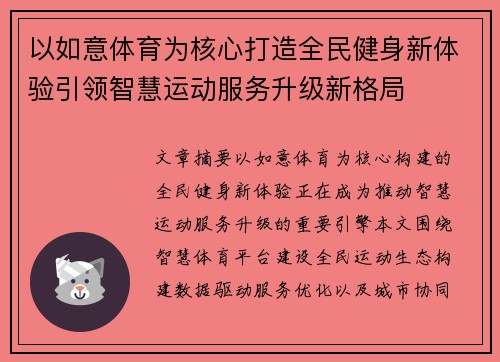 以如意体育为核心打造全民健身新体验引领智慧运动服务升级新格局 以如意体育为核心打造全民健身新体验引领智慧运动服务升级新格局