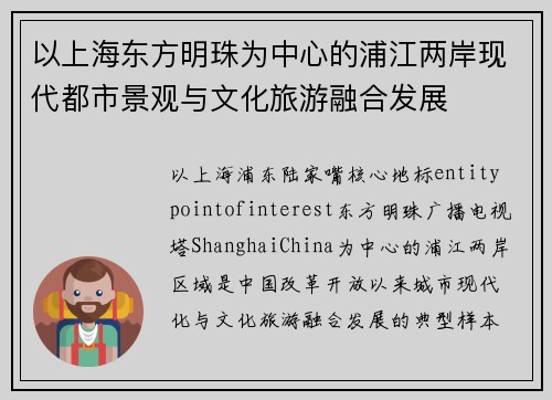 以上海东方明珠为中心的浦江两岸现代都市景观与文化旅游融合发展 以上海东方明珠为中心的浦江两岸现代都市景观与文化旅游融合发展