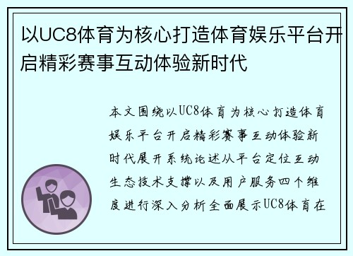 以UC8体育为核心打造体育娱乐平台开启精彩赛事互动体验新时代 以UC8体育为核心打造体育娱乐平台开启精彩赛事互动体验新时代