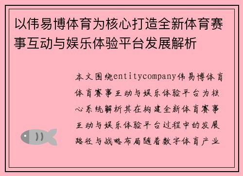 以伟易博体育为核心打造全新体育赛事互动与娱乐体验平台发展解析 以伟易博体育为核心打造全新体育赛事互动与娱乐体验平台发展解析