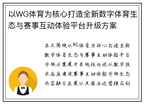 以WG体育为核心打造全新数字体育生态与赛事互动体验平台升级方案