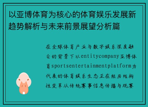 以亚博体育为核心的体育娱乐发展新趋势解析与未来前景展望分析篇 以亚博体育为核心的体育娱乐发展新趋势解析与未来前景展望分析篇