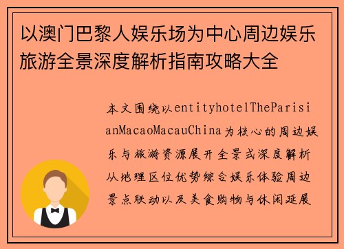 以澳门巴黎人娱乐场为中心周边娱乐旅游全景深度解析指南攻略大全 以澳门巴黎人娱乐场为中心周边娱乐旅游全景深度解析指南攻略大全