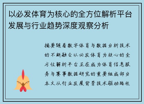 以必发体育为核心的全方位解析平台发展与行业趋势深度观察分析