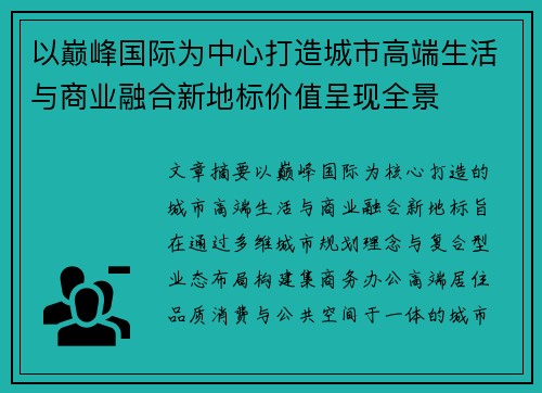 以巅峰国际为中心打造城市高端生活与商业融合新地标价值呈现全景