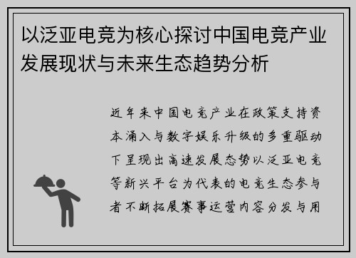 以泛亚电竞为核心探讨中国电竞产业发展现状与未来生态趋势分析 以泛亚电竞为核心探讨中国电竞产业发展现状与未来生态趋势分析