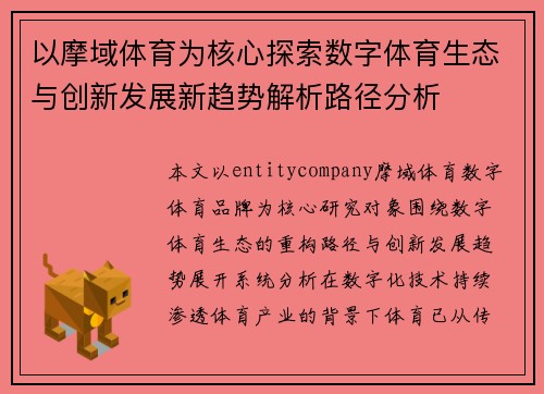 以摩域体育为核心探索数字体育生态与创新发展新趋势解析路径分析