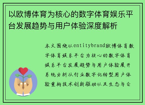 以欧博体育为核心的数字体育娱乐平台发展趋势与用户体验深度解析