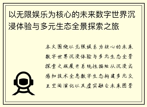 以无限娱乐为核心的未来数字世界沉浸体验与多元生态全景探索之旅 以无限娱乐为核心的未来数字世界沉浸体验与多元生态全景探索之旅