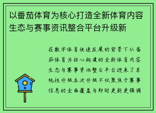 以番茄体育为核心打造全新体育内容生态与赛事资讯整合平台升级新 以番茄体育为核心打造全新体育内容生态与赛事资讯整合平台升级新