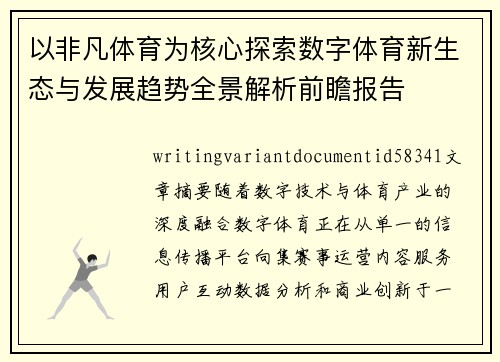 以非凡体育为核心探索数字体育新生态与发展趋势全景解析前瞻报告 以非凡体育为核心探索数字体育新生态与发展趋势全景解析前瞻报告