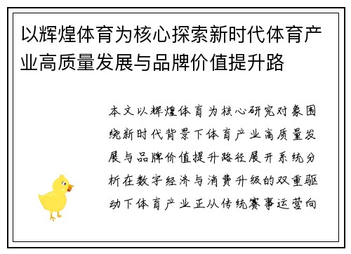以辉煌体育为核心探索新时代体育产业高质量发展与品牌价值提升路