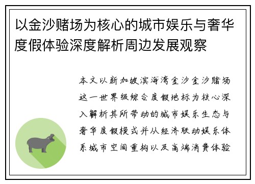 以金沙赌场为核心的城市娱乐与奢华度假体验深度解析周边发展观察