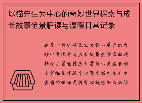 以猫先生为中心的奇妙世界探索与成长故事全景解读与温暖日常记录 以猫先生为中心的奇妙世界探索与成长故事全景解读与温暖日常记录
