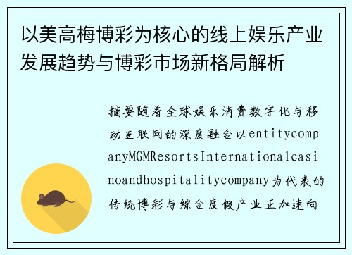 以美高梅博彩为核心的线上娱乐产业发展趋势与博彩市场新格局解析 以美高梅博彩为核心的线上娱乐产业发展趋势与博彩市场新格局解析