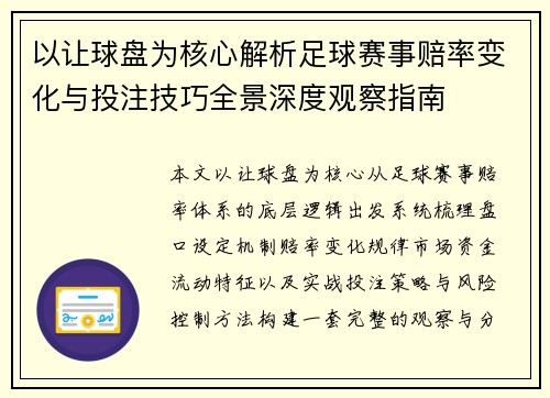 以让球盘为核心解析足球赛事赔率变化与投注技巧全景深度观察指南 以让球盘为核心解析足球赛事赔率变化与投注技巧全景深度观察指南