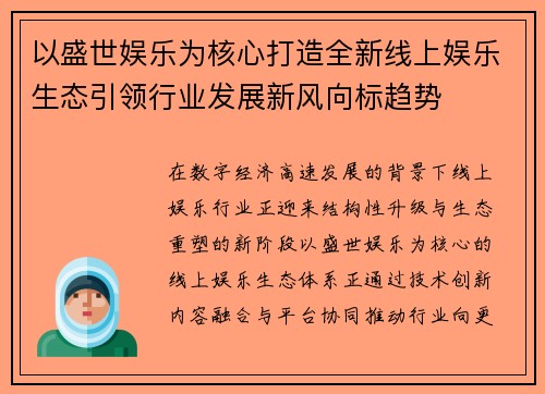 以盛世娱乐为核心打造全新线上娱乐生态引领行业发展新风向标趋势
