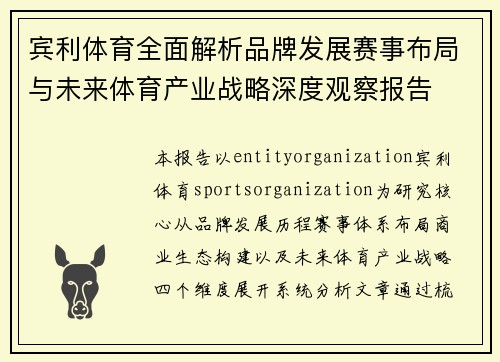 宾利体育全面解析品牌发展赛事布局与未来体育产业战略深度观察报告 宾利体育全面解析品牌发展赛事布局与未来体育产业战略深度观察报告