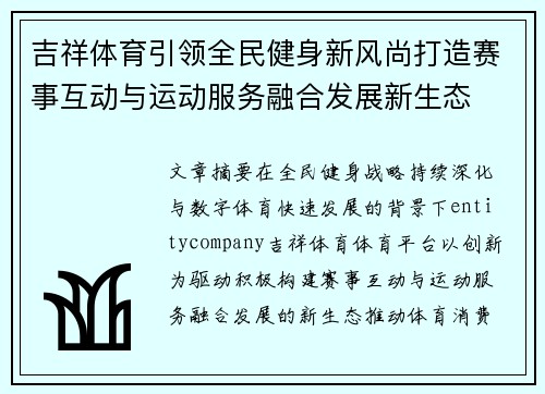 吉祥体育引领全民健身新风尚打造赛事互动与运动服务融合发展新生态