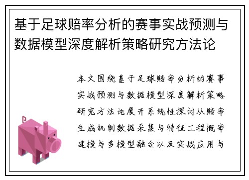 基于足球赔率分析的赛事实战预测与数据模型深度解析策略研究方法论 基于足球赔率分析的赛事实战预测与数据模型深度解析策略研究方法论