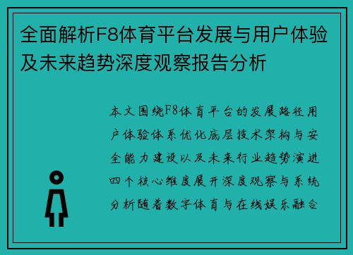 全面解析F8体育平台发展与用户体验及未来趋势深度观察报告分析 全面解析F8体育平台发展与用户体验及未来趋势深度观察报告分析